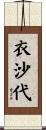 衣沙代 Scroll