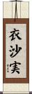 衣沙実 Scroll