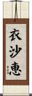衣沙恵 Scroll