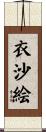 衣沙絵 Scroll