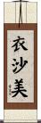 衣沙美 Scroll