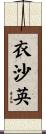 衣沙英 Scroll