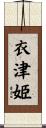 衣津姫 Scroll