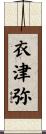 衣津弥 Scroll