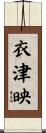 衣津映 Scroll