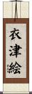 衣津絵 Scroll