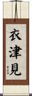 衣津見 Scroll