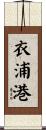 衣浦港 Scroll