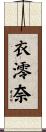 衣澪奈 Scroll