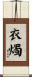 衣燭 Scroll