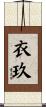 衣玖 Scroll