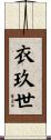 衣玖世 Scroll