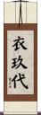 衣玖代 Scroll