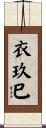 衣玖巳 Scroll