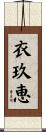 衣玖恵 Scroll