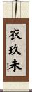 衣玖未 Scroll