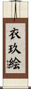 衣玖絵 Scroll