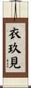 衣玖見 Scroll