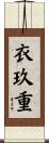 衣玖重 Scroll