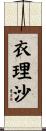 衣理沙 Scroll