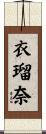 衣瑠奈 Scroll