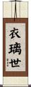 衣璃世 Scroll