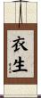 衣生 Scroll