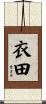 衣田 Scroll