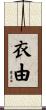 衣由 Scroll