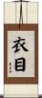 衣目 Scroll
