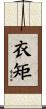 衣矩 Scroll
