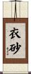 衣砂 Scroll