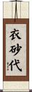 衣砂代 Scroll