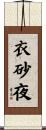 衣砂夜 Scroll