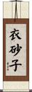 衣砂子 Scroll