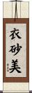 衣砂美 Scroll