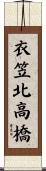 衣笠北高橋 Scroll
