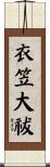 衣笠大祓 Scroll