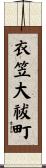 衣笠大祓町 Scroll
