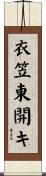 衣笠東開キ Scroll