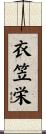衣笠栄 Scroll