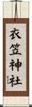 衣笠神社 Scroll