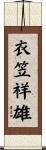 衣笠祥雄 Scroll