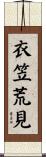 衣笠荒見 Scroll