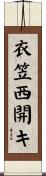 衣笠西開キ Scroll