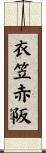 衣笠赤阪 Scroll