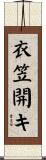 衣笠開キ Scroll