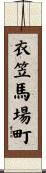 衣笠馬場町 Scroll