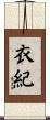 衣紀 Scroll