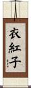 衣紅子 Scroll